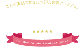りんごジュースは黄金の林檎。天然の甘さを実感できるゴールデンアップルジュースです。商標登録第5547601号